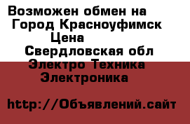 Psp Возможен обмен на apple.Город Красноуфимск › Цена ­ 1 800 - Свердловская обл. Электро-Техника » Электроника   